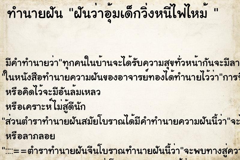 ทำนายฝัน ฝันว่าอุ้มเด็กวิ่งหนีไฟไหม้ 